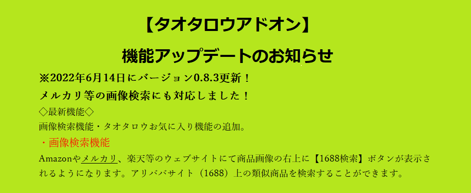 【タオタロウアドオン】機能アップデートのお知らせ